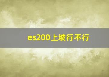 es200上坡行不行