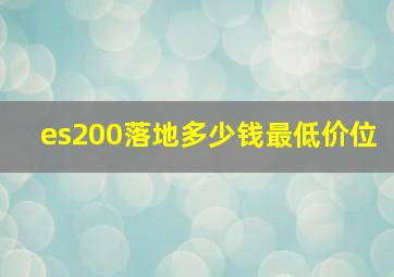 es200落地多少钱最低价位