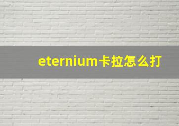 eternium卡拉怎么打