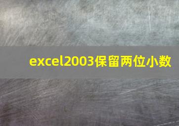 excel2003保留两位小数