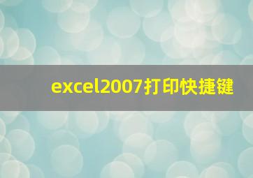 excel2007打印快捷键