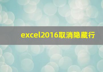 excel2016取消隐藏行