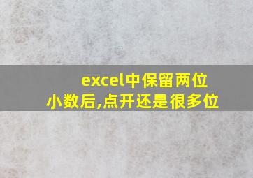 excel中保留两位小数后,点开还是很多位