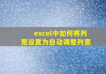 excel中如何将列宽设置为自动调整列宽