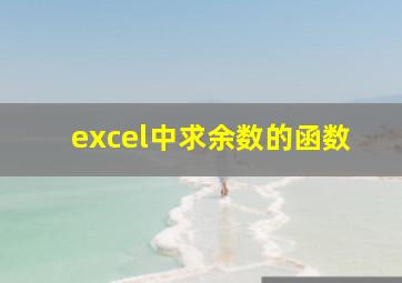 excel中求余数的函数