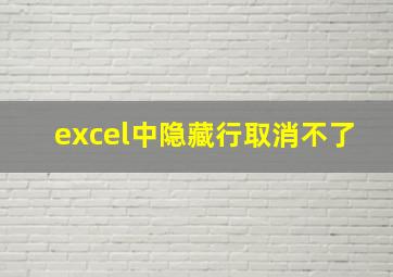 excel中隐藏行取消不了