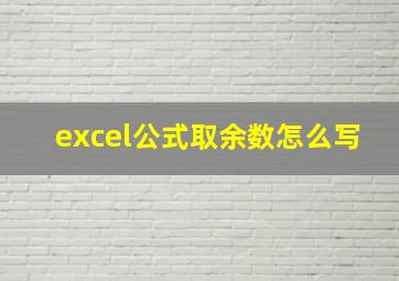 excel公式取余数怎么写