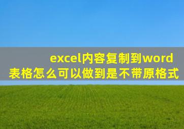 excel内容复制到word表格怎么可以做到是不带原格式