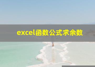 excel函数公式求余数