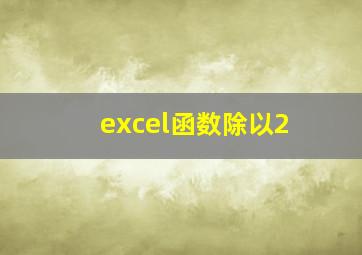 excel函数除以2