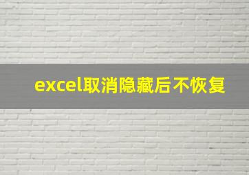 excel取消隐藏后不恢复