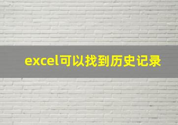 excel可以找到历史记录