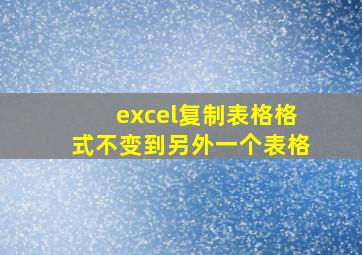 excel复制表格格式不变到另外一个表格