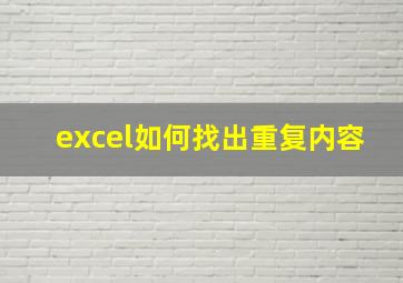 excel如何找出重复内容