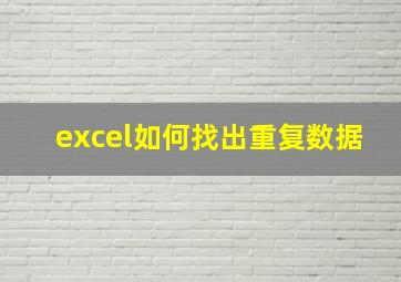 excel如何找出重复数据