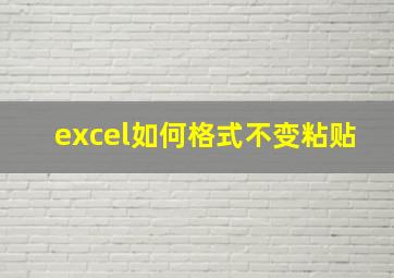 excel如何格式不变粘贴