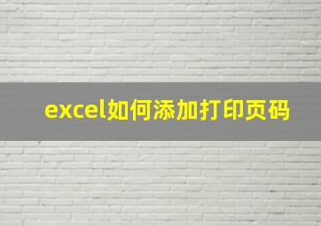 excel如何添加打印页码