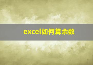 excel如何算余数