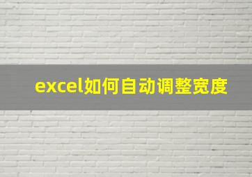 excel如何自动调整宽度