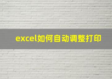 excel如何自动调整打印