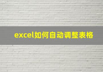 excel如何自动调整表格