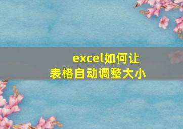 excel如何让表格自动调整大小