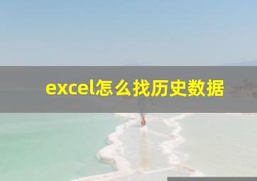 excel怎么找历史数据