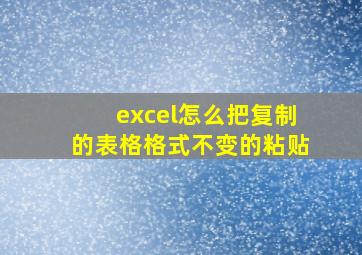 excel怎么把复制的表格格式不变的粘贴