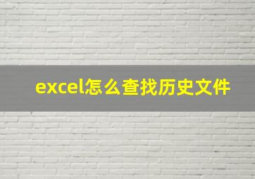 excel怎么查找历史文件