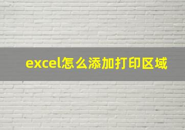 excel怎么添加打印区域