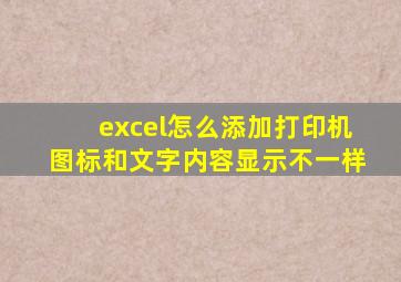 excel怎么添加打印机图标和文字内容显示不一样