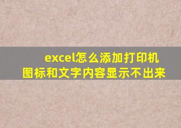 excel怎么添加打印机图标和文字内容显示不出来