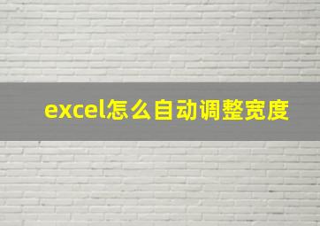 excel怎么自动调整宽度