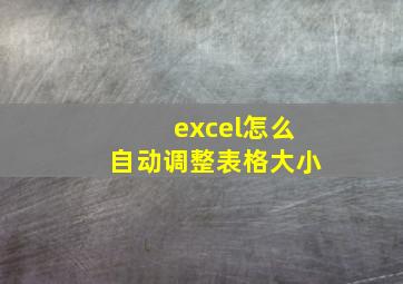 excel怎么自动调整表格大小