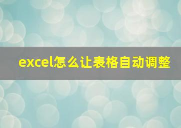 excel怎么让表格自动调整