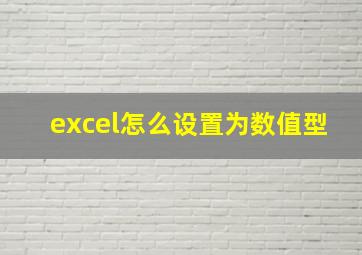 excel怎么设置为数值型