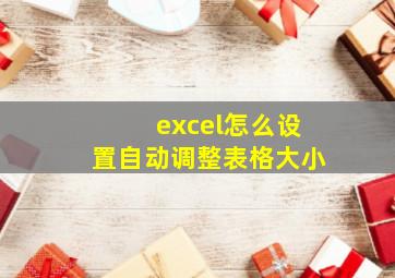 excel怎么设置自动调整表格大小