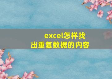 excel怎样找出重复数据的内容