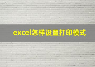 excel怎样设置打印模式