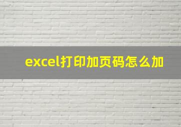 excel打印加页码怎么加