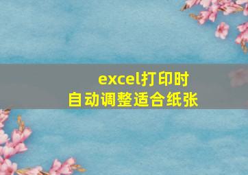 excel打印时自动调整适合纸张