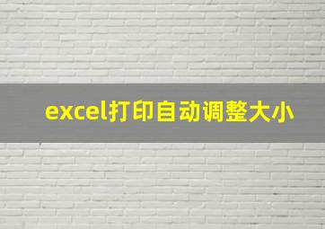 excel打印自动调整大小