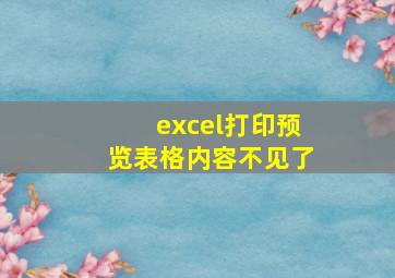 excel打印预览表格内容不见了