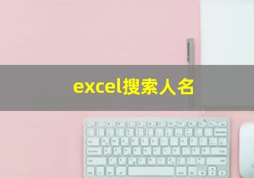 excel搜索人名