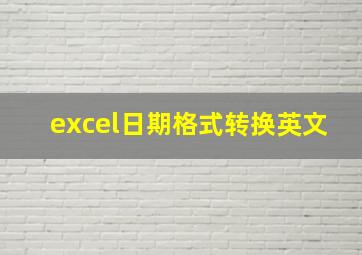 excel日期格式转换英文