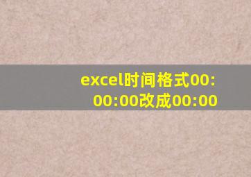 excel时间格式00:00:00改成00:00