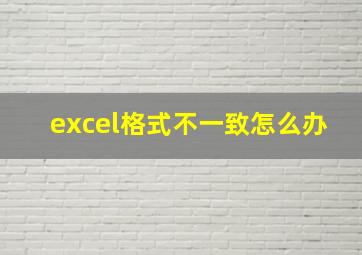 excel格式不一致怎么办