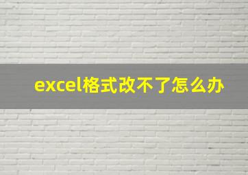 excel格式改不了怎么办