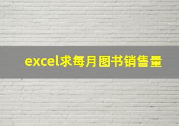 excel求每月图书销售量