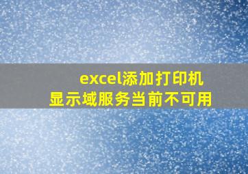 excel添加打印机显示域服务当前不可用